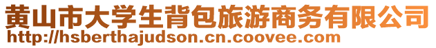 黃山市大學(xué)生背包旅游商務(wù)有限公司