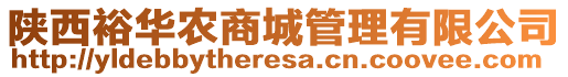 陜西裕華農(nóng)商城管理有限公司