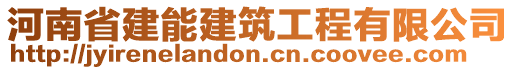 河南省建能建筑工程有限公司