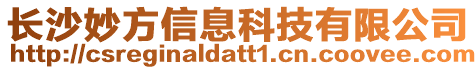 長沙妙方信息科技有限公司