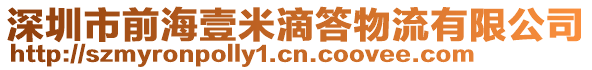 深圳市前海壹米滴答物流有限公司