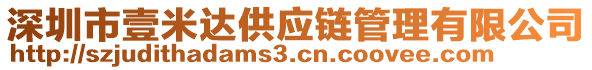 深圳市壹米達(dá)供應(yīng)鏈管理有限公司