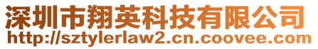 深圳市翔英科技有限公司