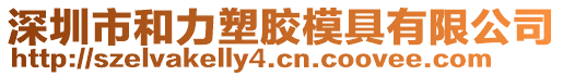 深圳市和力塑膠模具有限公司