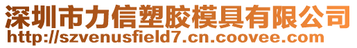 深圳市力信塑膠模具有限公司