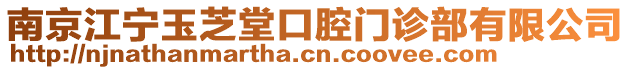 南京江寧玉芝堂口腔門診部有限公司