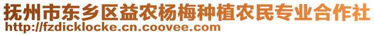 撫州市東鄉(xiāng)區(qū)益農(nóng)楊梅種植農(nóng)民專(zhuān)業(yè)合作社