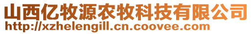 山西億牧源農(nóng)牧科技有限公司