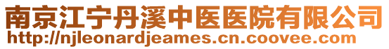 南京江寧丹溪中醫(yī)醫(yī)院有限公司