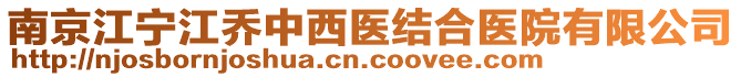 南京江寧江喬中西醫(yī)結(jié)合醫(yī)院有限公司