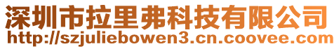 深圳市拉里弗科技有限公司