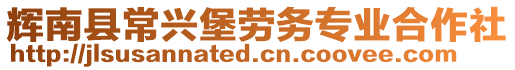 輝南縣常興堡勞務(wù)專業(yè)合作社