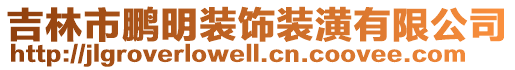 吉林市鵬明裝飾裝潢有限公司