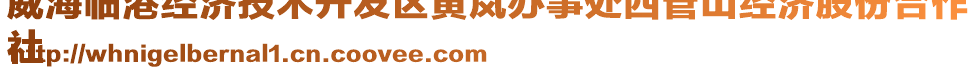 威海臨港經(jīng)濟(jì)技術(shù)開發(fā)區(qū)黃嵐辦事處西管山經(jīng)濟(jì)股份合作
社