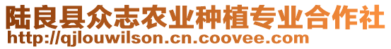 陸良縣眾志農(nóng)業(yè)種植專業(yè)合作社