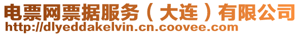 電票網(wǎng)票據(jù)服務（大連）有限公司