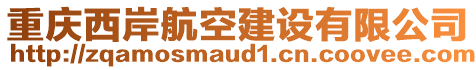 重慶西岸航空建設(shè)有限公司