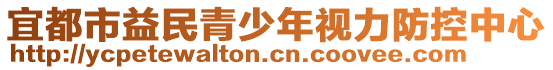 宜都市益民青少年視力防控中心