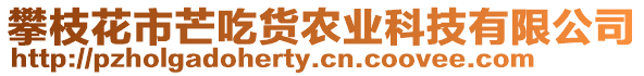 攀枝花市芒吃貨農(nóng)業(yè)科技有限公司