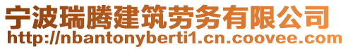 寧波瑞騰建筑勞務(wù)有限公司