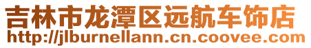 吉林市龍?zhí)秴^(qū)遠(yuǎn)航車飾店