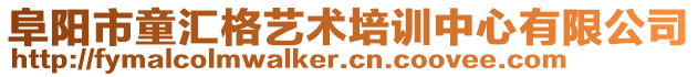 阜陽市童匯格藝術(shù)培訓(xùn)中心有限公司