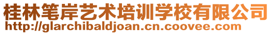 桂林筆岸藝術培訓學校有限公司