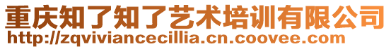 重慶知了知了藝術培訓有限公司