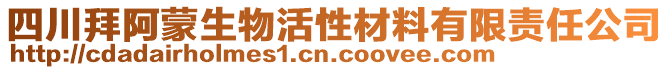 四川拜阿蒙生物活性材料有限責(zé)任公司