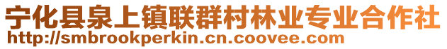 寧化縣泉上鎮(zhèn)聯(lián)群村林業(yè)專業(yè)合作社