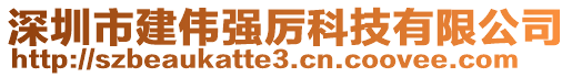 深圳市建偉強(qiáng)厲科技有限公司