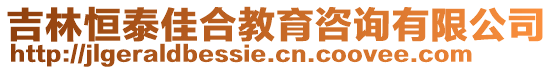 吉林恒泰佳合教育咨詢有限公司