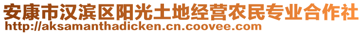 安康市漢濱區(qū)陽(yáng)光土地經(jīng)營(yíng)農(nóng)民專(zhuān)業(yè)合作社