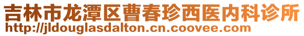 吉林市龍?zhí)秴^(qū)曹春珍西醫(yī)內科診所