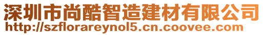 深圳市尚酷智造建材有限公司