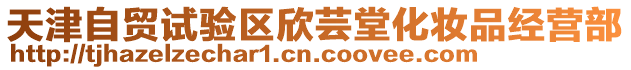 天津自貿(mào)試驗(yàn)區(qū)欣蕓堂化妝品經(jīng)營(yíng)部