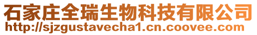 石家莊全瑞生物科技有限公司