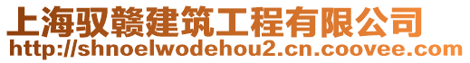 上海馭贛建筑工程有限公司