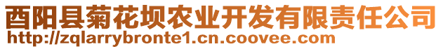 酉陽(yáng)縣菊花壩農(nóng)業(yè)開(kāi)發(fā)有限責(zé)任公司