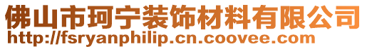 佛山市珂寧裝飾材料有限公司