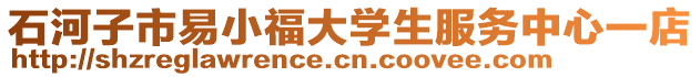 石河子市易小福大學(xué)生服務(wù)中心一店