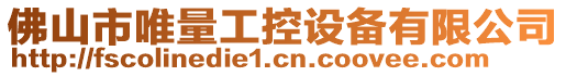 佛山市唯量工控設(shè)備有限公司