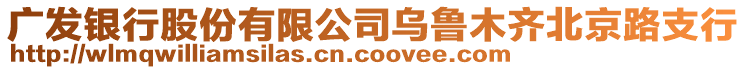 廣發(fā)銀行股份有限公司烏魯木齊北京路支行