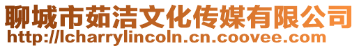 聊城市茹潔文化傳媒有限公司