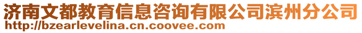 濟(jì)南文都教育信息咨詢有限公司濱州分公司