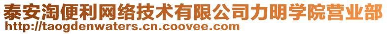 泰安淘便利網(wǎng)絡(luò)技術(shù)有限公司力明學(xué)院營業(yè)部