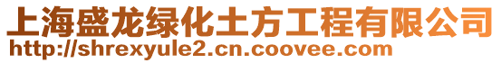 上海盛龍綠化土方工程有限公司
