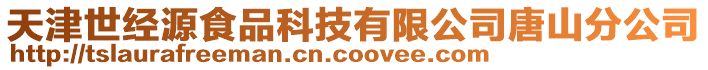 天津世經(jīng)源食品科技有限公司唐山分公司
