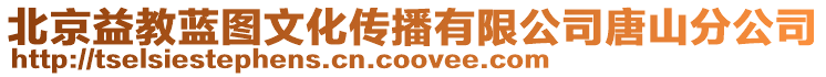 北京益教藍圖文化傳播有限公司唐山分公司