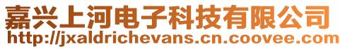 嘉興上河電子科技有限公司